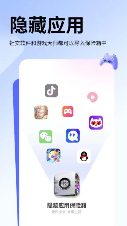 隐藏应用保险箱软件 v1.0.1图