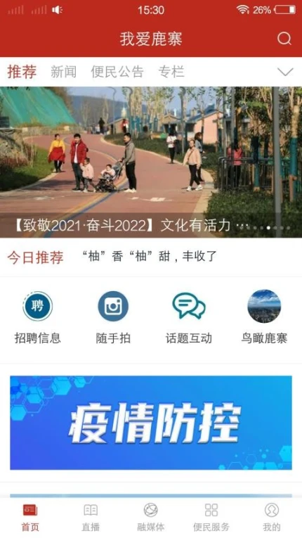 我爱鹿寨官网版 v3.0.0图