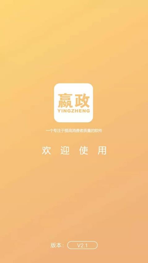 嬴政电商app v5.3图