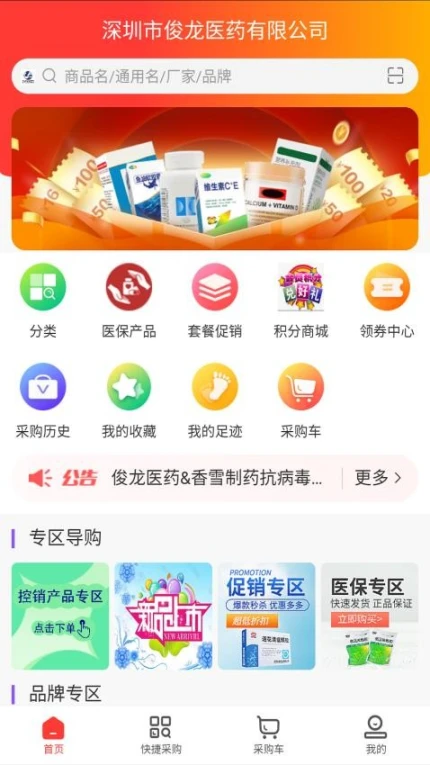 深圳俊龙医药APP v1.0图
