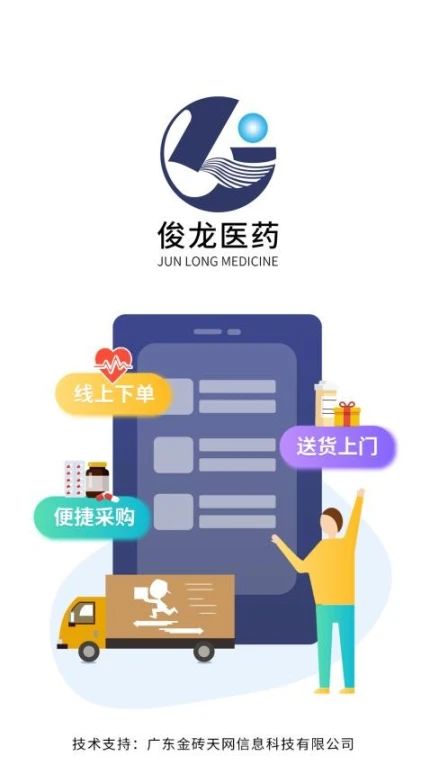 深圳俊龙医药APP v1.0图