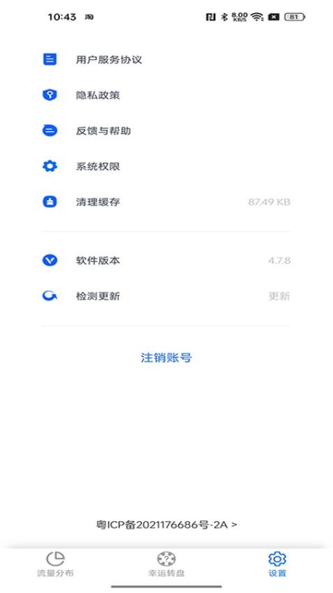 测测流量手机版 v4.7.8图