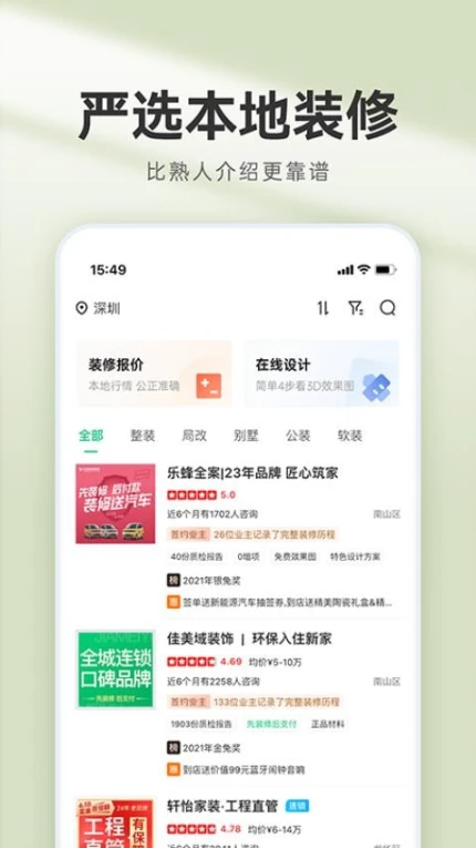 装修管家官方版 v2.8.0图