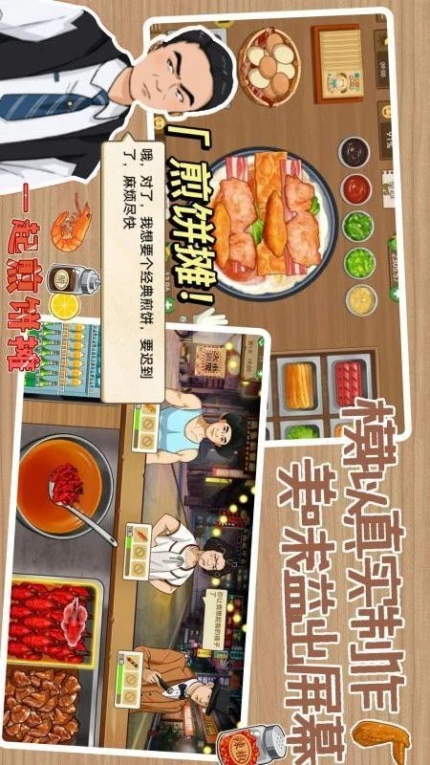 煎饼摊大亨手游 v1.0图