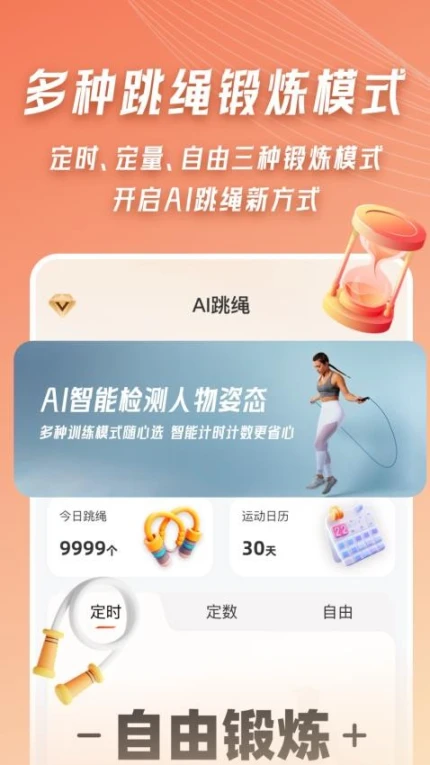 AI体感跳绳计数器免费版 v2.0图