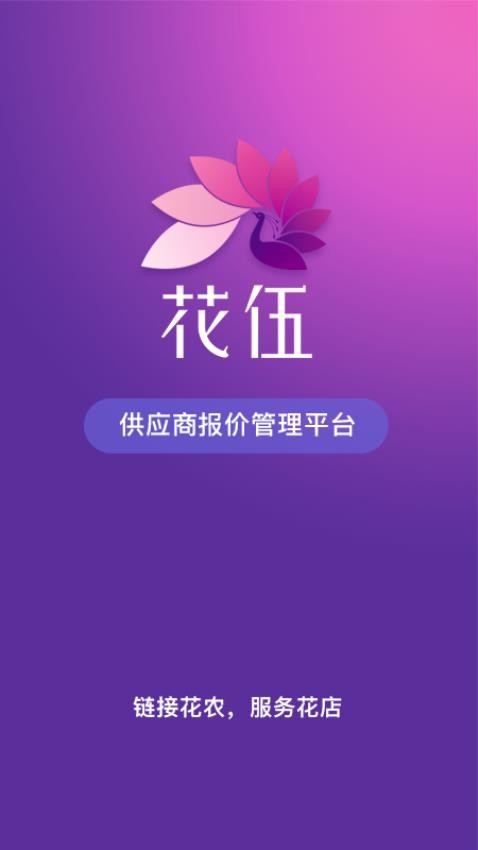 花伍供应商平台最新版 v2.3.5图