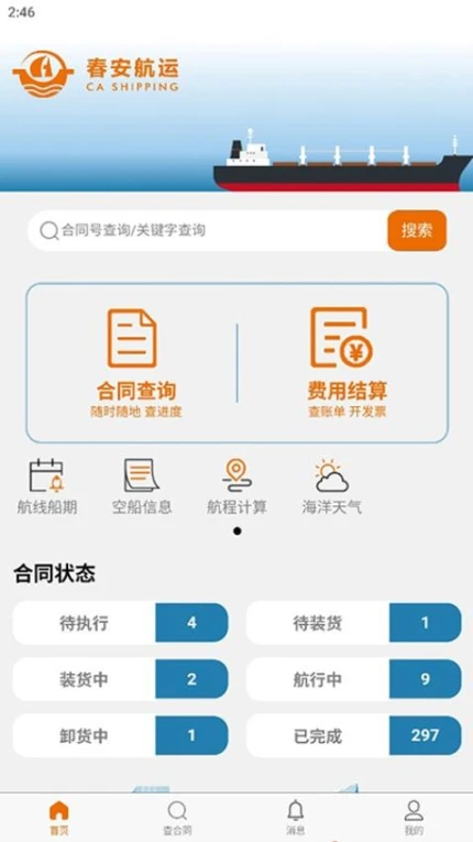 春安航运官网版 v1.0.26图