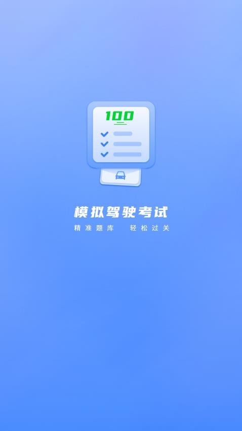 科目一宝APP v1图