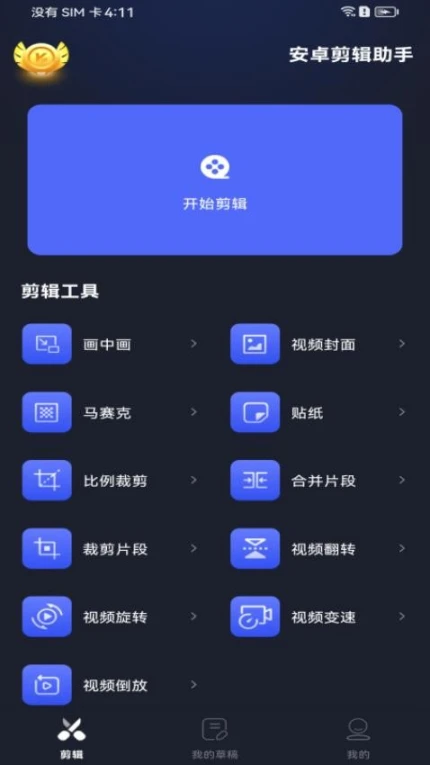 安卓剪辑助手官方版 v1.0.0图