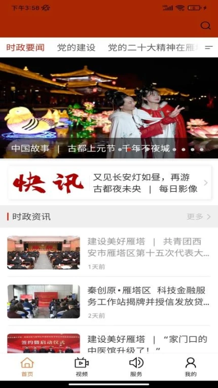 雁塔融媒客户端 v1.3.1图