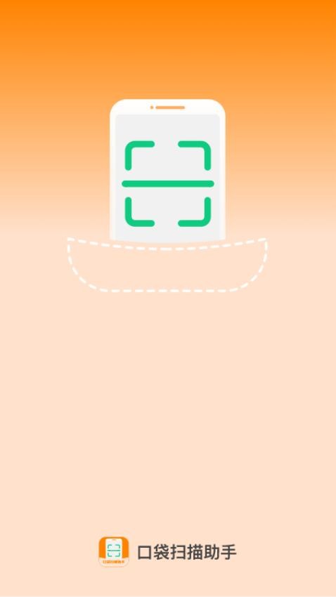 口袋扫描助手最新版 v1.0.0图