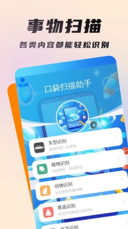 口袋扫描助手最新版 v1.0.0图