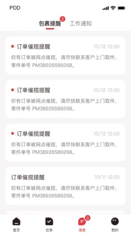 拼多多快递员版app v1.43.0图