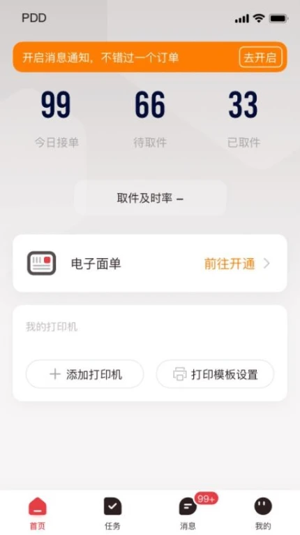 拼多多快递员版app v1.43.0图