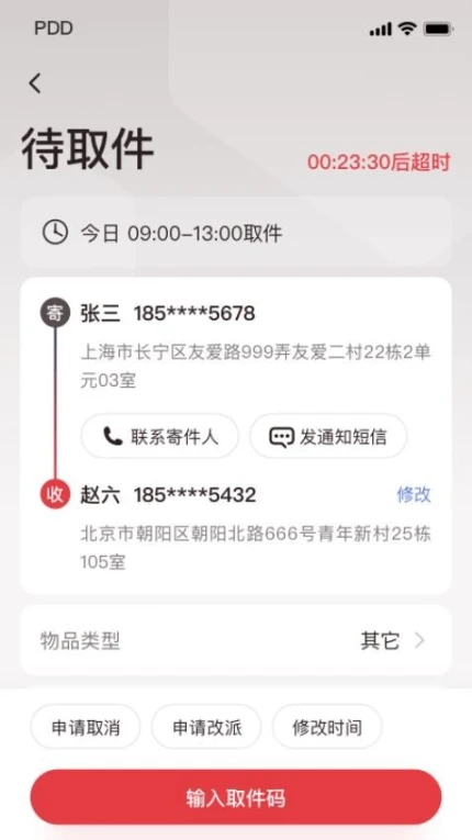 拼多多快递员版app v1.43.0图