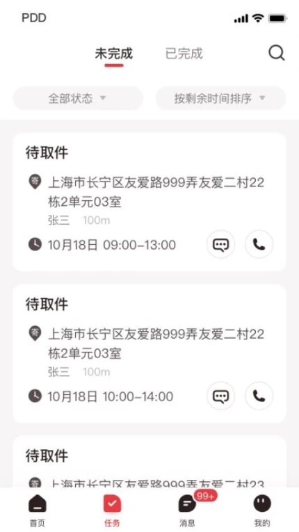 拼多多快递员版app v1.43.0图
