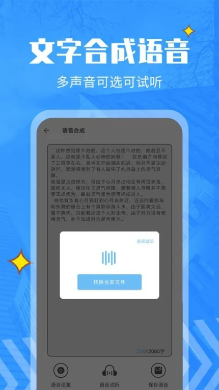 文字转语音精灵免费版 v18图