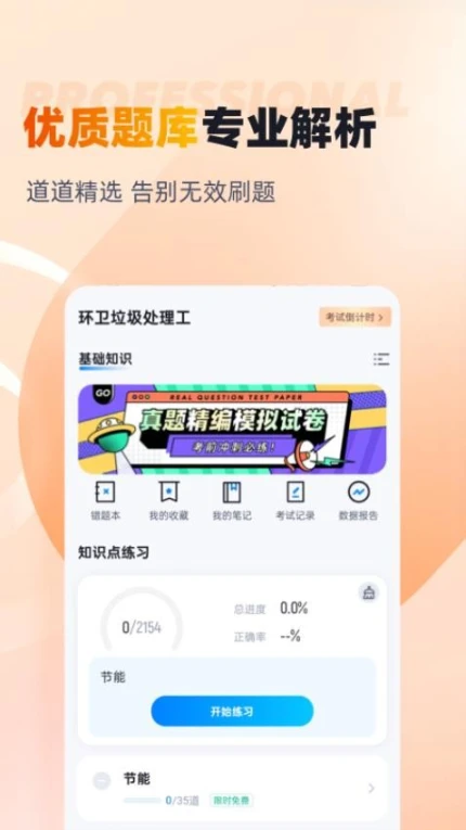 环卫垃圾处理工聚题库APP v1.8.2图