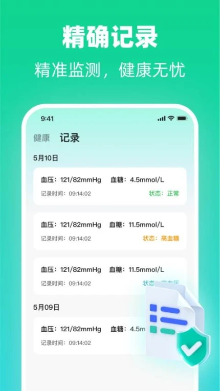 血糖血压健康仪手机版 v2.1.1图
