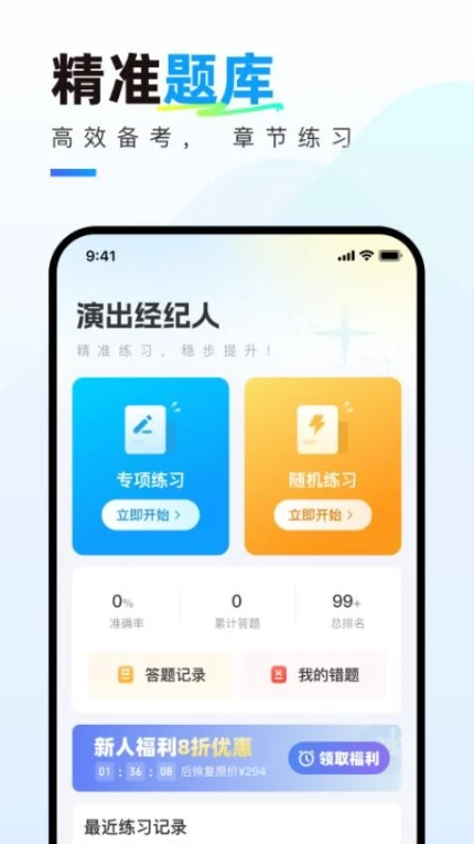 演出经纪人真题库app v1.0.0图