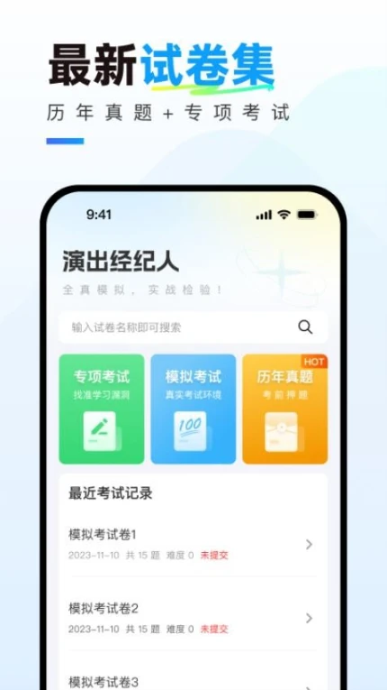 演出经纪人真题库app v1.0.0图