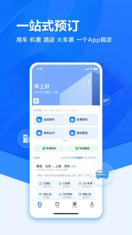 滴滴企业版app v3.9.0图