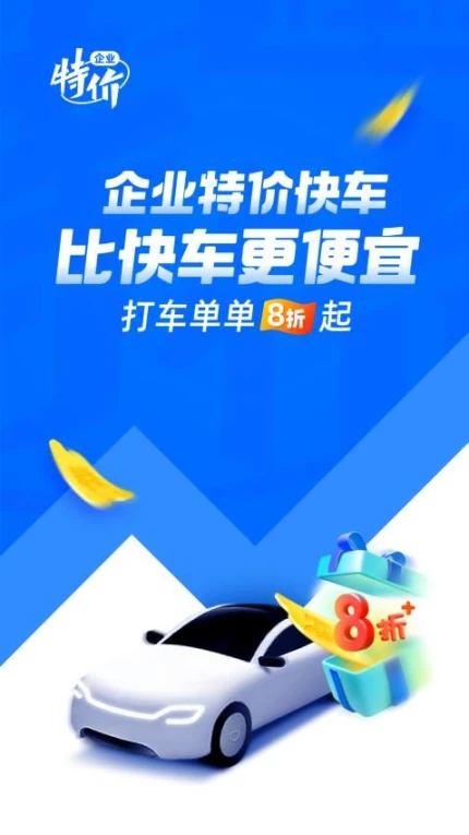 滴滴企业版app v3.9.0图