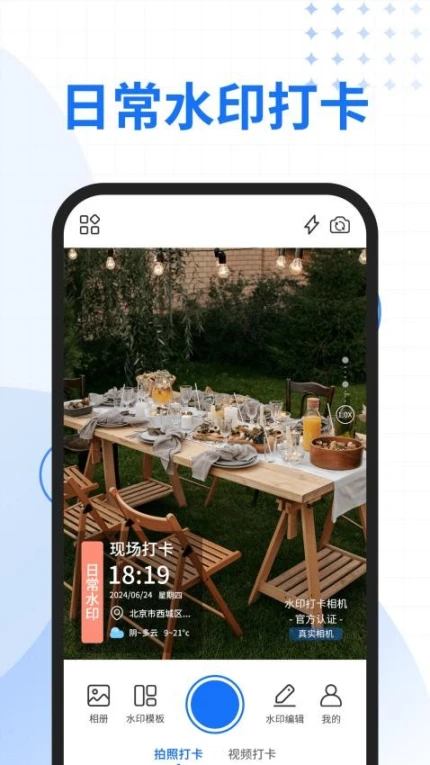 快拍水印相机免费版 v2.3.1图