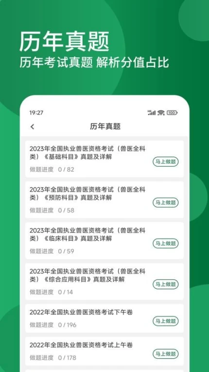 执业兽医精题库免费版 v1.1.0图