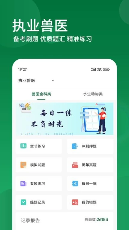 执业兽医精题库免费版 v1.1.0图
