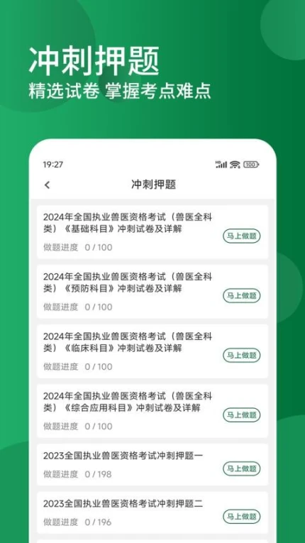 执业兽医精题库免费版 v1.1.0图