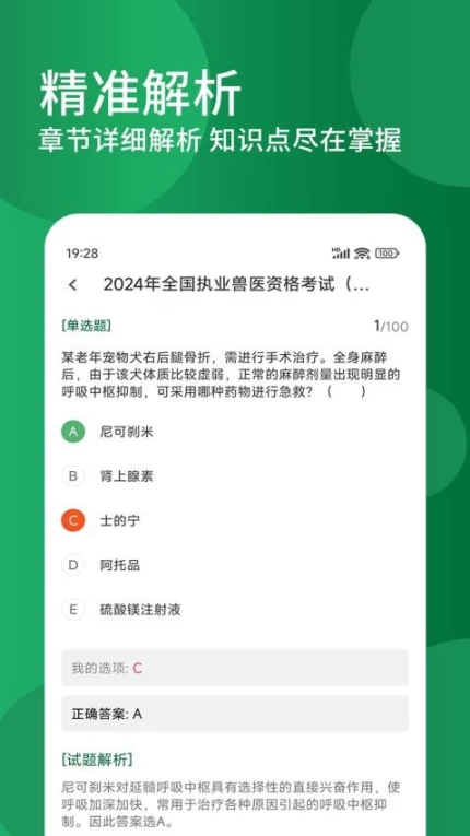执业兽医精题库免费版 v1.1.0图