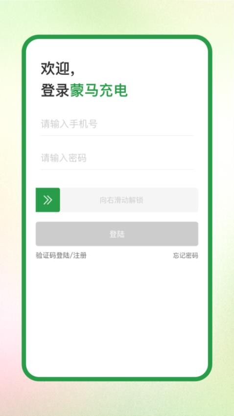 蒙马充电官方版 v1.0.2图