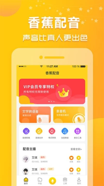 香蕉配音手机版 v1.11.17图