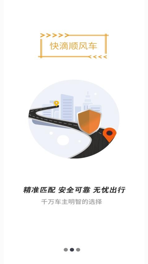 快滴顺风车软件 v3.1.2图