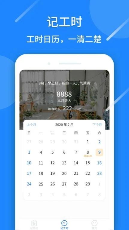 记工时免费版 v1.0.86图