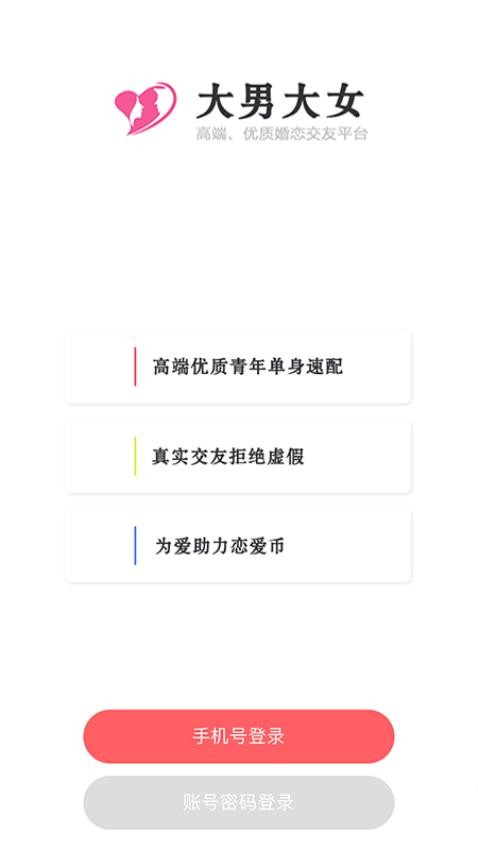大男大女官方版 v1.4.0图