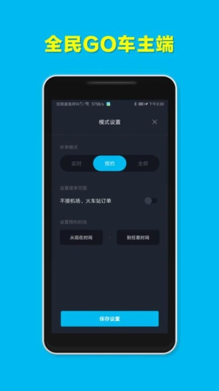全民GO车主端免费版 v6.10.0.0001图