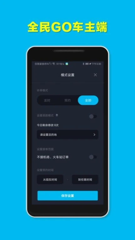 全民GO车主端免费版 v6.10.0.0001图