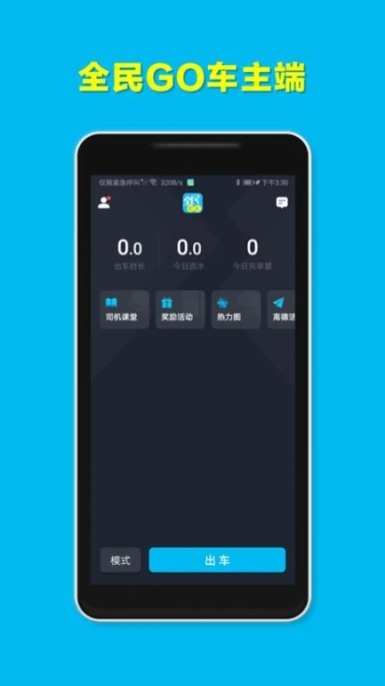全民GO车主端免费版 v6.10.0.0001图