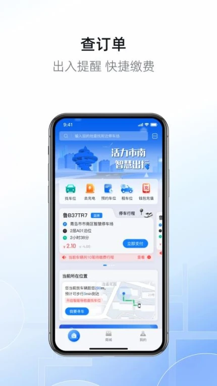 市南慧停车手机版 v1.1.0图