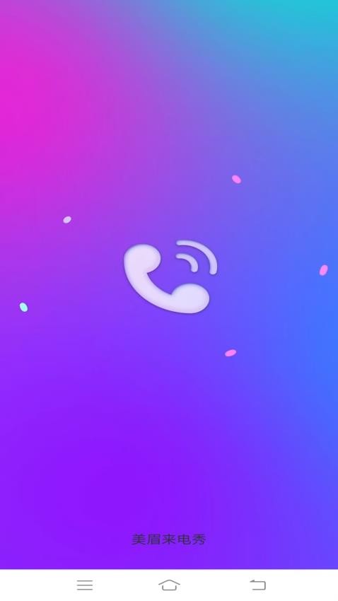 美眉来电秀最新版 v2.5.2.4图