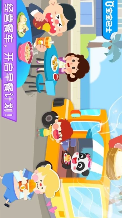 宝宝早餐车免费版 v9.81.00.00图