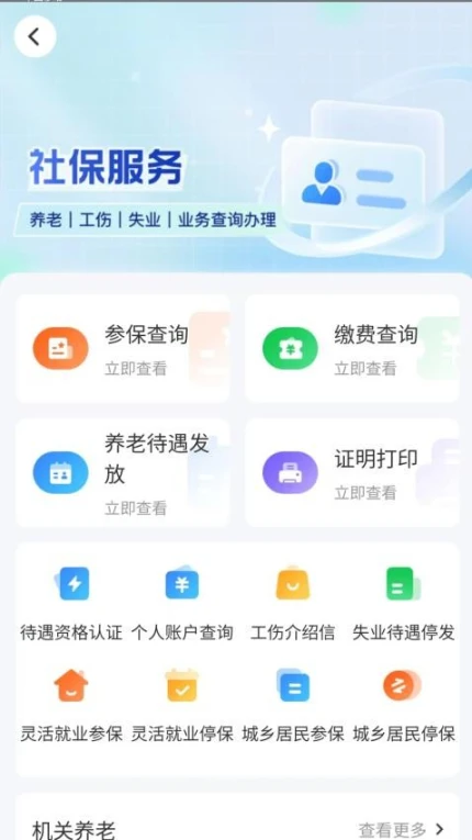 智慧人社官方版 v4.0.7图