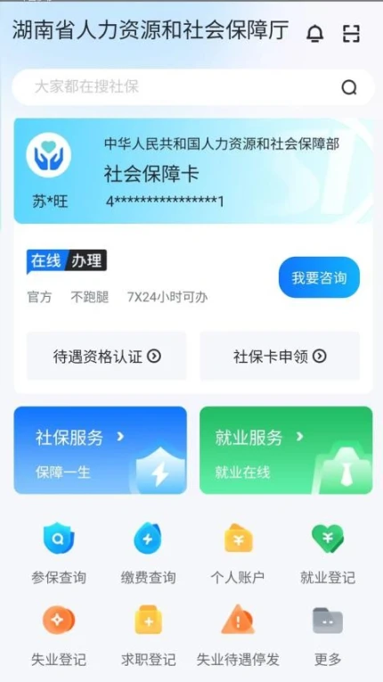 智慧人社官方版 v4.0.7图