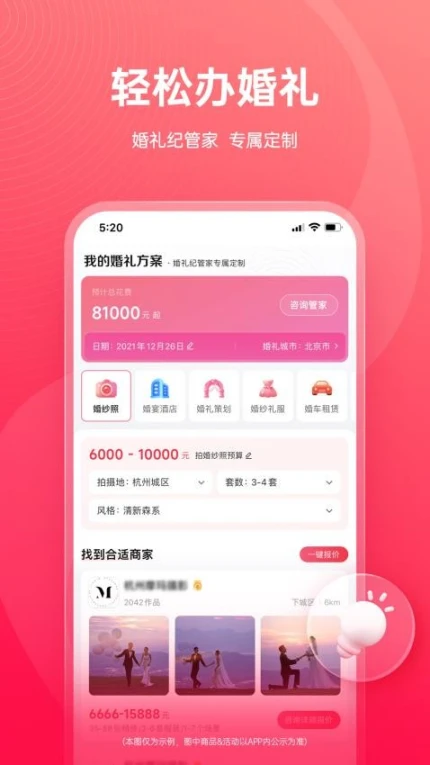 婚礼纪官网版 v9.5.49图