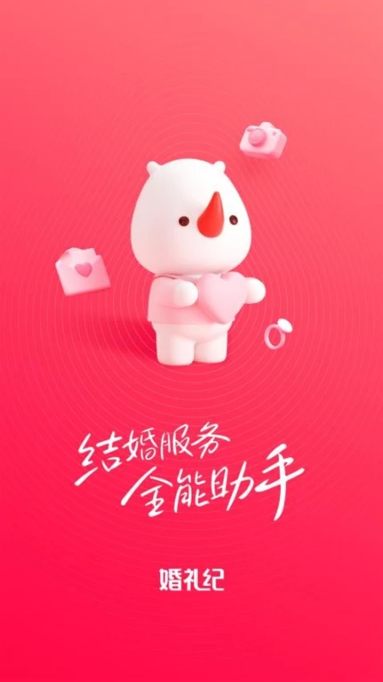 婚礼纪官网版 v9.5.49图