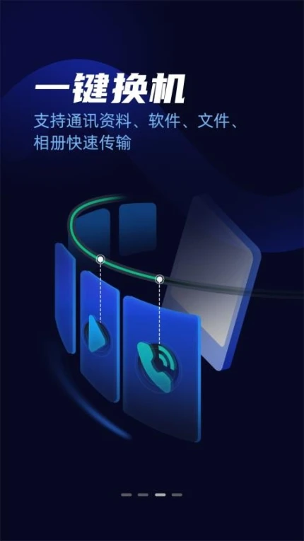 手机克隆一键搬家app v22.0.6.1图