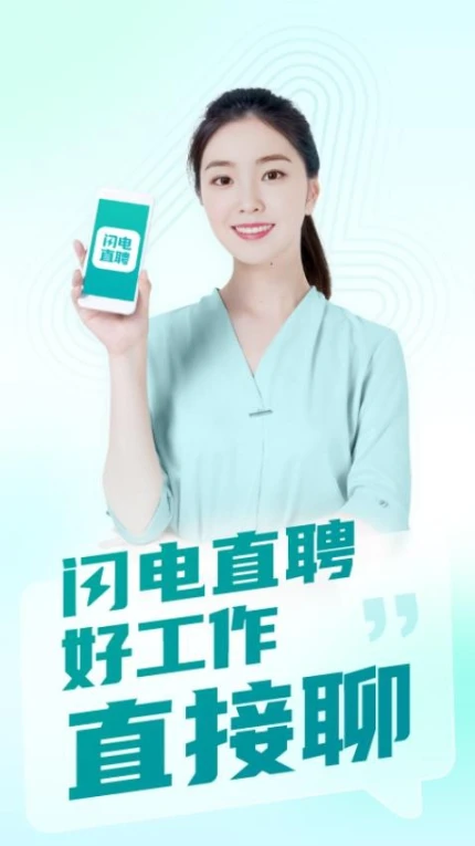 闪电直聘官网版 v2.5.0图