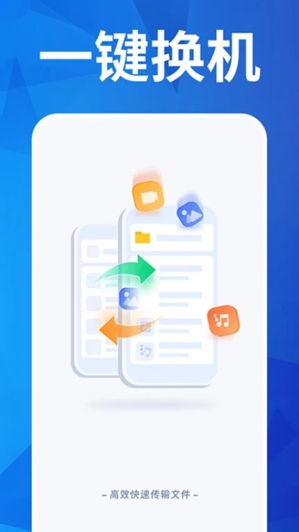手机克隆互传精灵免费版 v1.1.7图